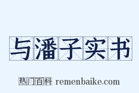 与潘子实书是什么意思的图片